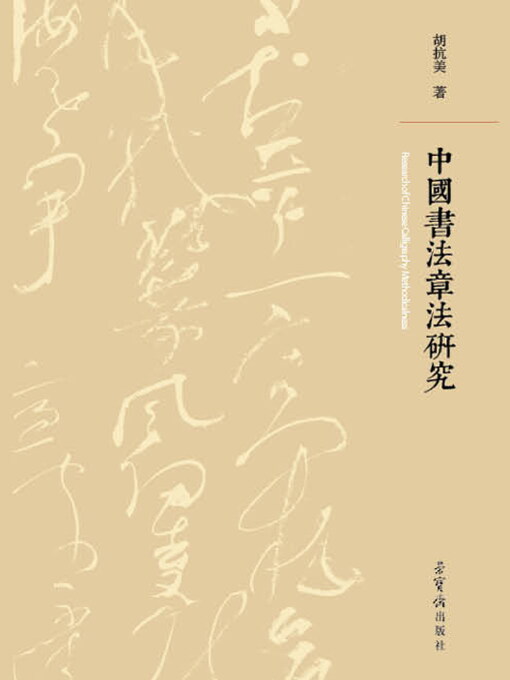 Title details for 中国书法章法研究 by 胡抗美 - Available